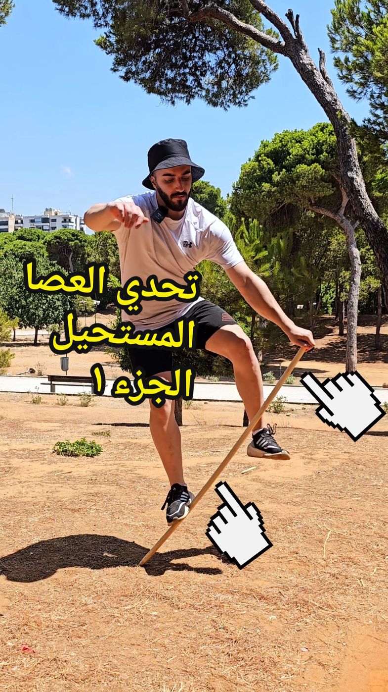 تحدي العصا المستحيل الجزء ١  ما بعرف إذا الرجل الغامض @Hasan_Temsah  لح يقدر يعلمني عليها بالجزء الثاني... #تحدي #يوغا #باركور 