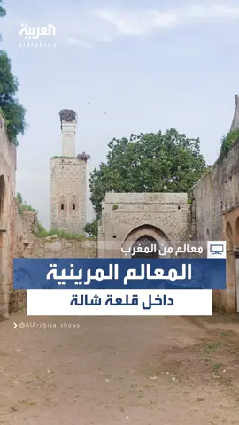 أبرز معالم الفترة المرينية داخل قلعة شالة في #المغرب.. تعرف عليها #سلطان_المرواني #معالم_من_المغرب