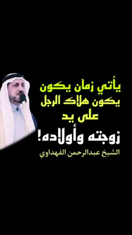 يقول نبينا محمد صلى الله عليه وسلم:  يأتي على الناس زمان يكون هلاك الرجل على يد زوجته وأبويه وولده ، يعيرونه بالفقر ويكلفونه ما لا يطيق فيدخل المداخل التي يذهب فيها دينه فيهلك. - هلاك الرجل على يد زوجته واولاده! الشيخ عبدالرحمن الفهداوي #هلاك_الرجل_علي_يد_زوجته #الزوجة_الصالحة  #الشيخ_عبدالرحمن_الفهداوي #ال_عريعر_بني_خالد #الناصر_بني_خالد #الناصر_الخالدي #بني_خالد #capcutvelocity #viral #foryou #capcut 