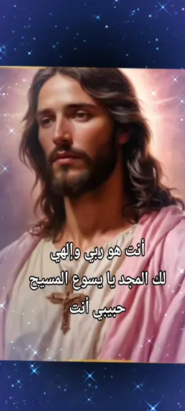 أنت هو ربي وإلهي يا يسوع المسيح لك كل المجد #fyp #foryoupage #foryou #fypシ #يسوع_انت_الهي #يسوع_المسيح #يسوع #ترانيم_مسيحيه #يسوع_مخلصي 