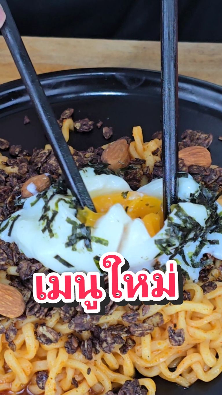 Yes Or No ใหม่ยำยำ สูตรเด็ด สไปซี่ล็อบสเตอร์ x กราโนล่าช็อกโกแลตกับไข่ออนเซ็น #mukbang #food #ขันติ 