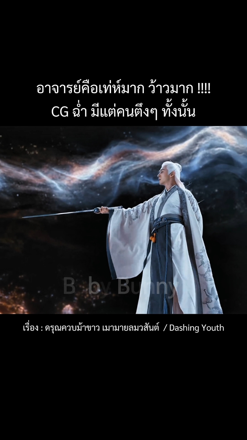 แวบแรกคือกางอาณาเขต 🔥 CG ฉ่ำมาก อวยยศ ฮื่ออ  #ดรุณควบม้าขาวเมามายลมวสันต์ #dashingyouth #เซียนบัณฑิต #อาจารย์กู่เฉิน #ฉากต่อสู้ #กําแพงเมืองจีนมันสูงเข้าแล้วออกยาก 
