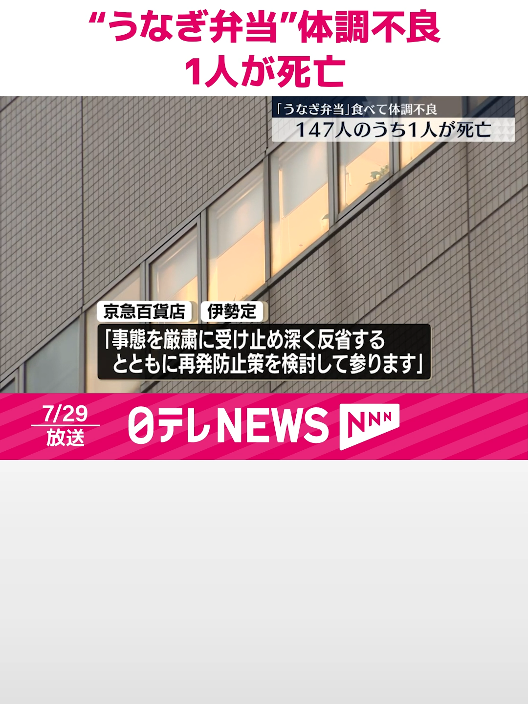 先週、横浜市の京急百貨店で「うなぎ弁当」などを食べた複数の客が体調不良を訴えた問題で、147人が嘔吐や下痢などの症状を訴え1人はその後、死亡したことが明らかになりました。#日テレnews #tiktokでニュース