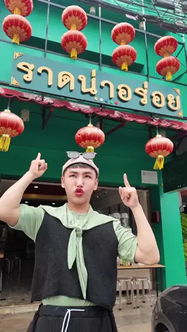 ราดน่าอร่อย  เปิดบริการ  3  สาขา 🏫สาขา หอนาฬิกา เชียงราย  ถ.บรรพปราการ ต.เวียง อ.เมือง  เปิดบริการทุกวัน  10.30 - 21.00น (ครัวปิด 20.30 น) ⛽สาขาในปั๊ม ปตท.บ้านดู่ ถ.บายพาสตะวันตก  แยกบิ๊กซี 2 - ไปแยกห้วยปลากั้ง เลย สภ.บ้านดู่ 1กม. ต.บ้านดู่ อ.เมือง จ.เชียงราย เปิดบริการทุกวัน  9.00 - 19.00 น. (ครับปิด 18.30) 🏩สาขาเซนทรัลเชียงราย ชั้น G ล๊อกด้านหน้าห้าง เยื้องร้านดอยคำ  โซนศูนย์อาหารกาดหลวง  เปิดบริการทุกวัน 10.00 - 20.00 น. #ราดน่าอร่อย #ราดหน้าอร่อยเชียงราย #ราดหน้า #ผัดซีอิ้ว #ก๋วยเตี๋ยวคั่วไก่  #โกยซีหมี่ #ก๋วยเตี๋ยวคั่วพริกเกลือ #ก๋วยเตี๋ยวผัดขี้เมา #เส้นหมี่ผัดกระเฉดมันกุ้ง  #ข้าวผัดโบราณ #น้ำเก็กฮวยสูตรร้านขายยาจีน #ราดหน้าอร่อยเชียงราย #ราดหน้าเชียงราย #ร้านแนะนำเชียงราย # ร้านอร่อย