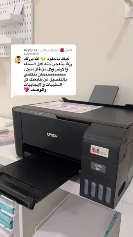 Replying to @هنّو 🌺 الباحثة عن السر ؟ لو عندكم أي سؤال عن الطابعات أو الورق أكيد نتساعد في التعليقات🫶🏼💛 #طابعة_ليزر #طابعة_ايبسون #طابعات 