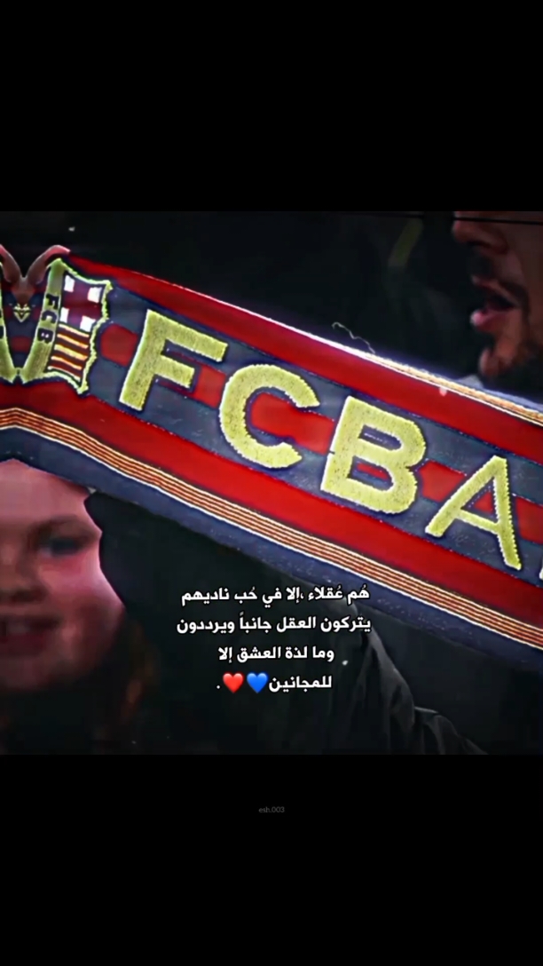 هُم عُقلاء إلا في حب ناديهم ❤️ #برشلونة #فارس_عوض #fcbarcelona 