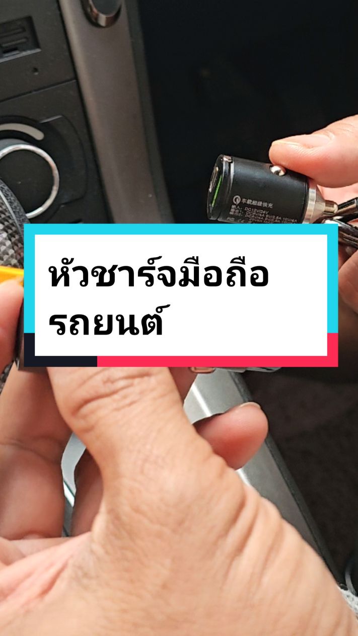 หัวชาร์จมือถือรถยนต์ #หัวชาร์จ #หัวชาร์จมือถือ #หัวชาร์จมือถือในรถ #ที่ชาร์จมือถือ #ที่ชาร์จไว #มุ้ยครับ @Muy11K @Muy11K 