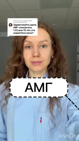 Ответ пользователю @Катя  #амг 