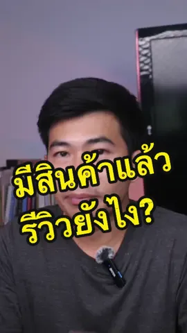 ซื้อสินค้ามาแล้วแต่คิดมุกรีวิวไม่ออก บอกเลยมีวิธี #นายหน้าtiktok #tiktok #tiktokuni #tiktokuni #รู้จากtiktok #สอนทำคลิปสั้นปั้น1000follower #tiktokshop #นายหน้าtiktokshop #kalodata #ข้อมูลหลังบ้านtiktok @kalodata_thailand 