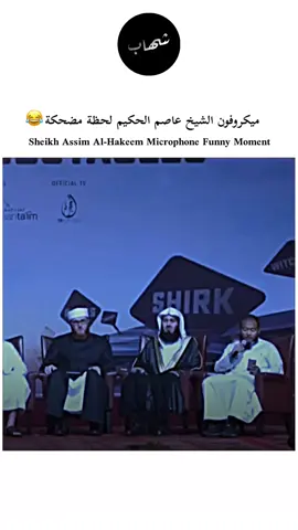 Sheikh Assim Al-Hakeem Microphone Funny Moment #تصميم_فيديوهات🎶🎤🎬 #assimalhakeem #عاصم_الحكيم #foryou #fyp 
