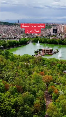 من اجمل محافظات ايران هيه تبريز وتعتبر رخيصه جدا وجميله شمال ايران. #ايران #تيكتوك #اكسبلور #fpy #اكسبلورexplore #yfy #viral #capcut #tiktok #foryou 