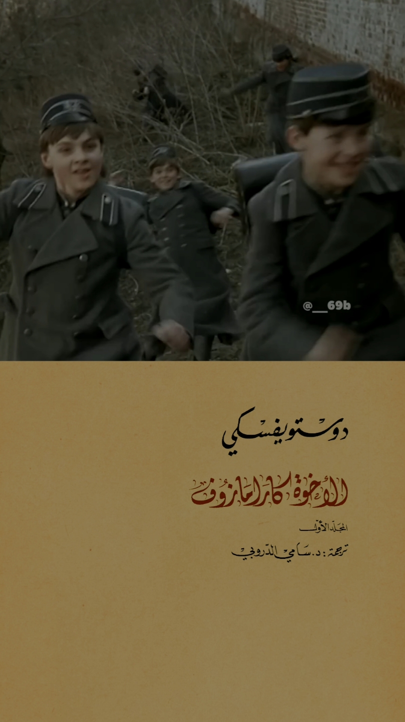‏« فإذا به يسألني : بابا، هل الأغنياء أقوى من غيرهم إذًا في هذا العالم، فقلت له: نعم يا إيليوشا، ليس هناك من هو أقوى من الرجل الغني. وصمت بضع لحظات، ثم أخذت شفتاه ترتجفان كما كانتا ترتجفان من قبل، وأضاف يقول: بابا، يا لها من مدينة شريرة مدينتنا هذه يا بابا أليست شريرة؟» دوستويفسكي: الأخوة كارامازوف المجلد الثاني: التمزقات. ترجمة: سامي الدروبي دار التنوير  المشاهد من فيلم Мальчики (1990) المقتبس من قصة إيليوشا في رواية  الأخوة كارامازوف. #الأدب_الروسي  #الأدب_العالمي  #دوستويفسكي  #tchaikovski  #Dostoevsky  #dostoievski  #الأخوة_كارامازوف  #karamazovbrothers #BookTok  #books  #اقتباسات  #روايات 