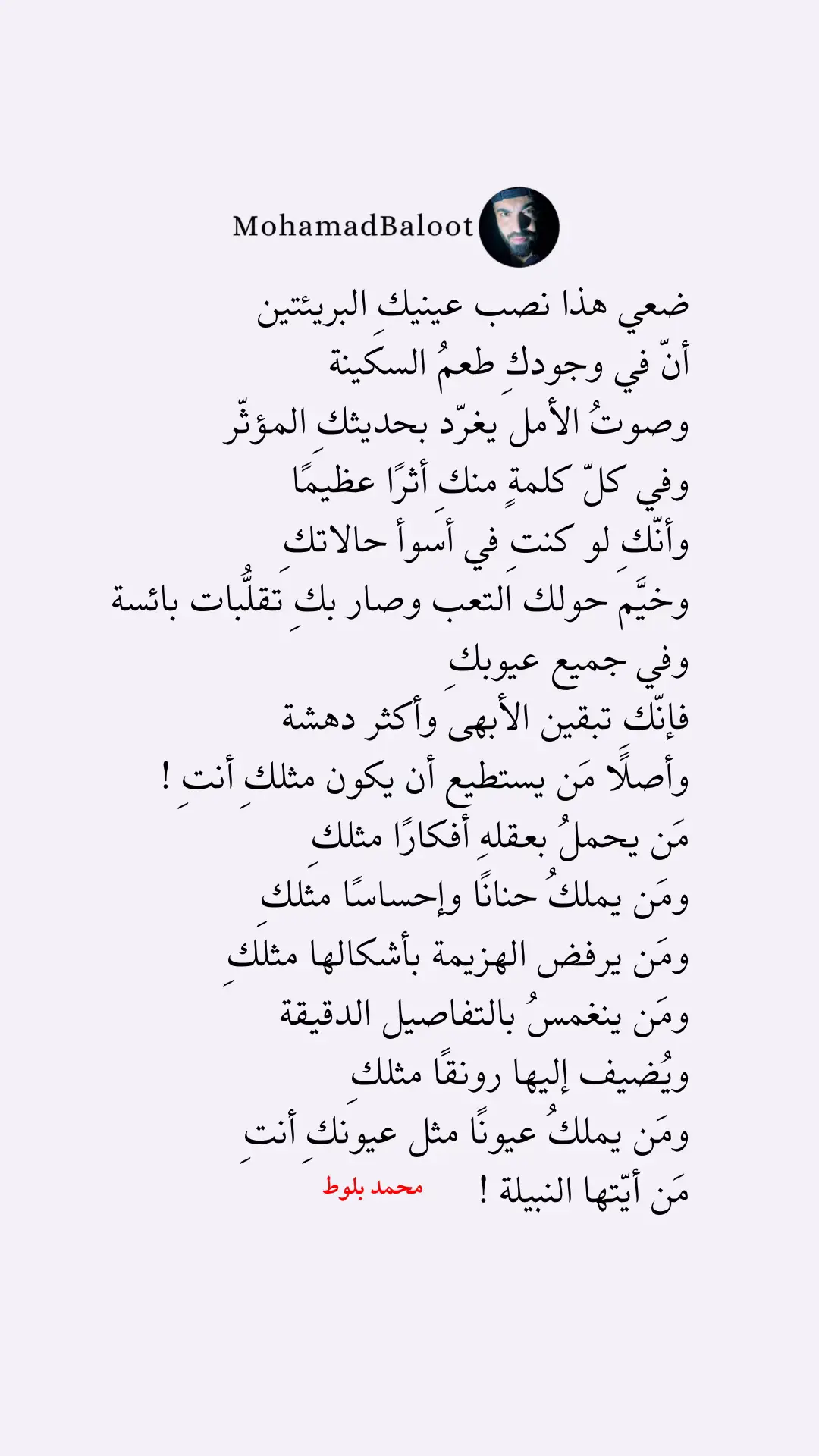 مَن يكون مثلك ! 💜….#محمد_بلوط #نصوص #typ #saudiarabia #qatar #jordan #كتابه_اشعار #بودكاست #خواطر #mohamad_baloot #كتب 