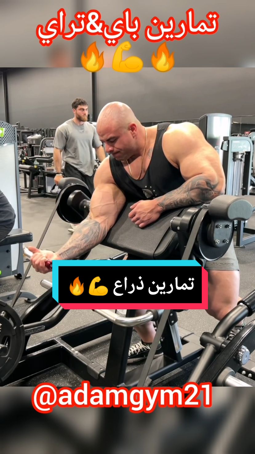 تمارين باي&تراي Arms workout #bodybuilding #motivation #Fitness #workout #training #gym #GymLife #mrolympia #triceps #biceps #fouryou #respect #real #fyp #duo #explor #explorepage #كمال_اجسام #رياضة #تمارين_رياضية #فتنس #ترند #اكسبلور #اكسبلورexplore #المغرب #قطر #السعودية #الامارات #الكويت #العراق #مصر #سوريا #ليبيا #الجزائر #تونس #تركيا #الشعب_الصيني_ماله_حل😂😂