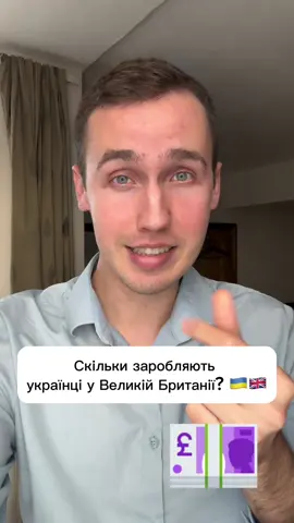 Скільки заробляють українці в Британії. Згодні? Пишіть свою зарплату в коментарях, давайте перевіримо  #нашізакордоном #українцізакордоном #лондон #англія #британія 