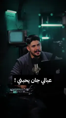 عبالي جان يحبني #اكسبلور #حب #كلام #fyp #viral 