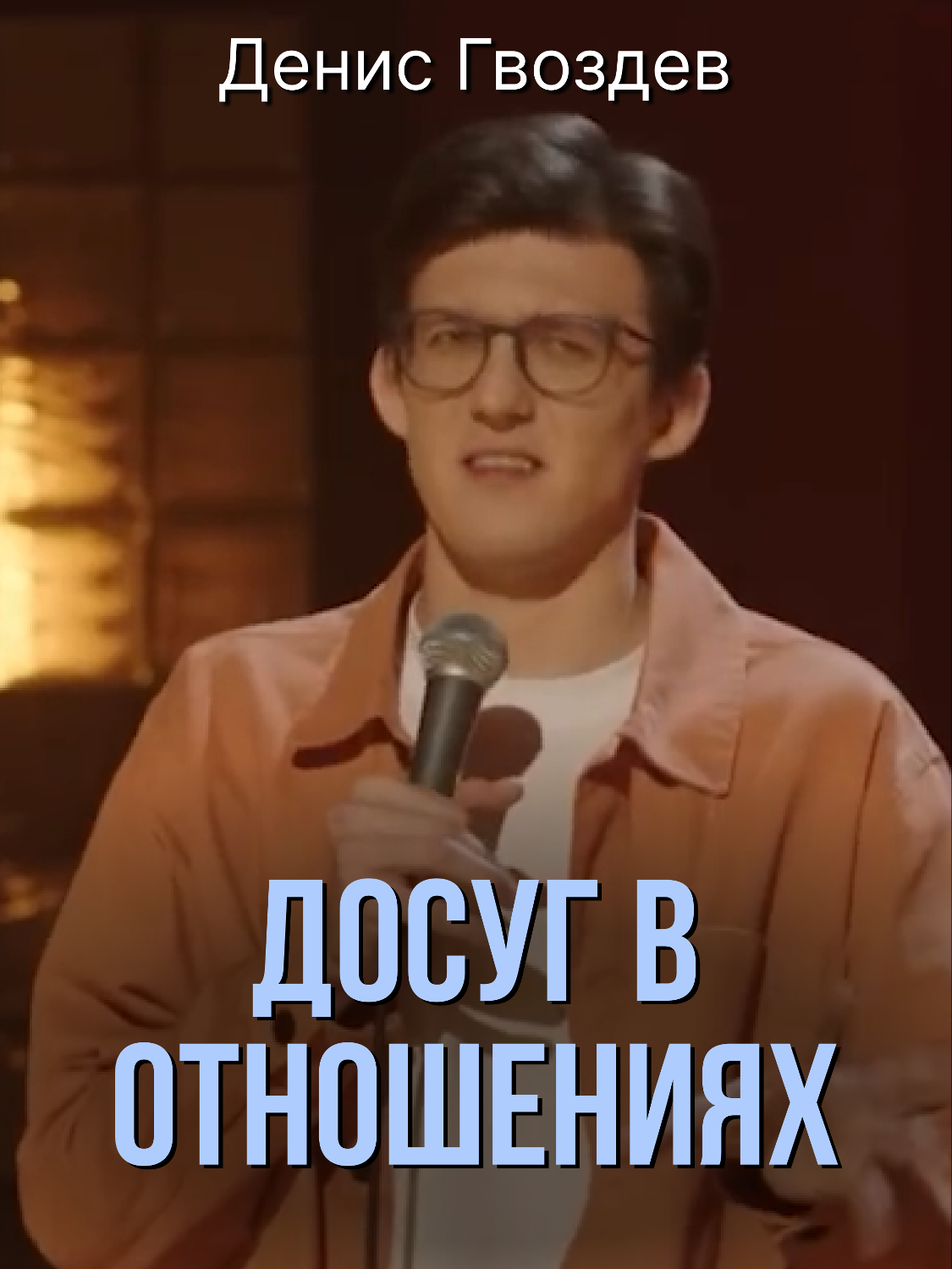 Денис Гвоздев «Досуг в отношениях» #standup #юмор #гвоздев #отношения #хобби #развлечение #досуг