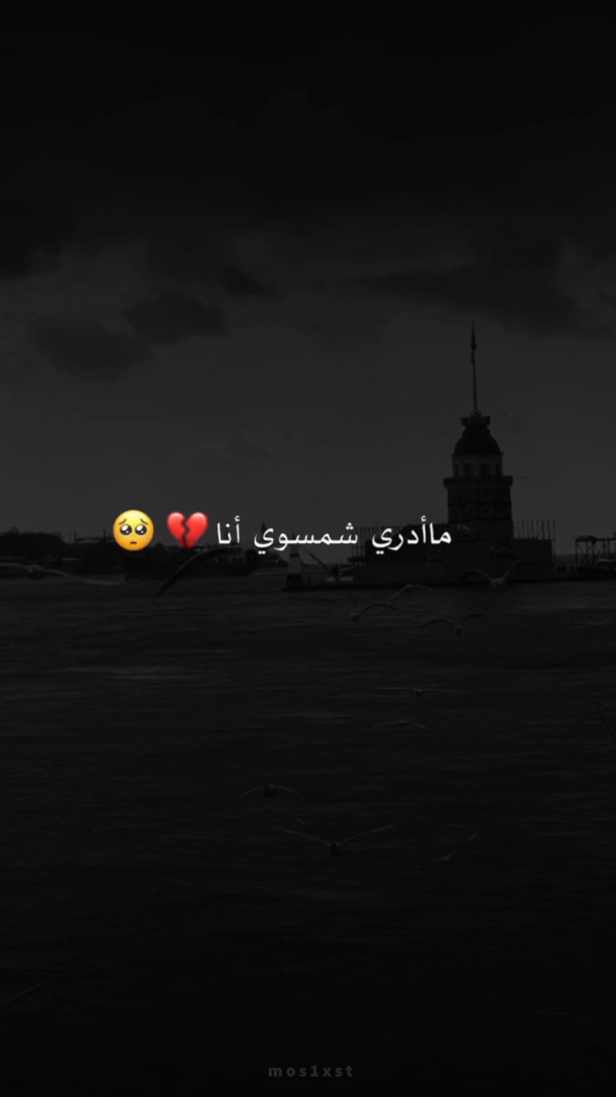 ما أدري شمسوي أنا 💔🥺