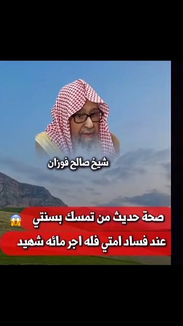 #الشيخ_صالح_الفوزان_حفظه_الله 