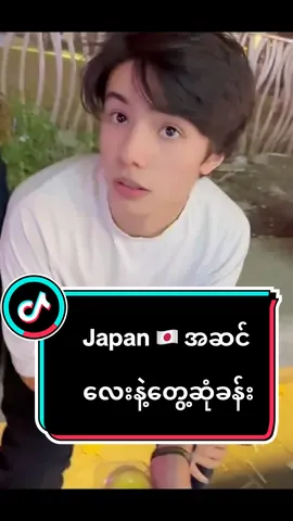🇯🇵ဂျပန်အဆင်လေးပါရှင့် #blingmestudio #foryoupage #fypပေါ်ရောက်စမ်း #tiktokmyanmar #interview #japan #handsomeguy #boyfriendchallenge #schoollife #dayinmylife #learningenglish #fyp #fypシ #mytype 