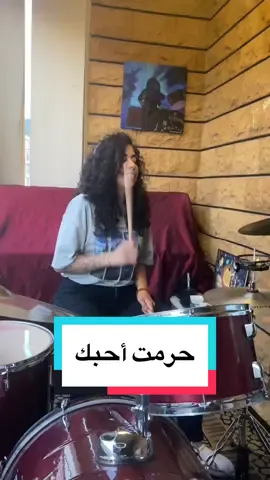 حرمت أحبك… #drums #drumcover #drummer #وردة_الجزائرية #حرمت_احبك 