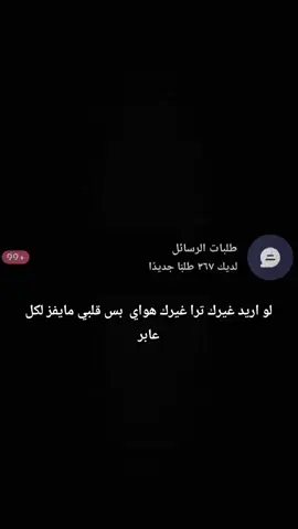 لو اريد غيرك ترا غيرك هواي  بس قلبي مايفز لكل عابر#طششونيي🔫🥺😹💞 