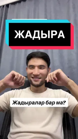 Ответ пользователю @Alisher Sherimbekov Жадыралар қайдасыңдар? #жадыра #Жадыра 