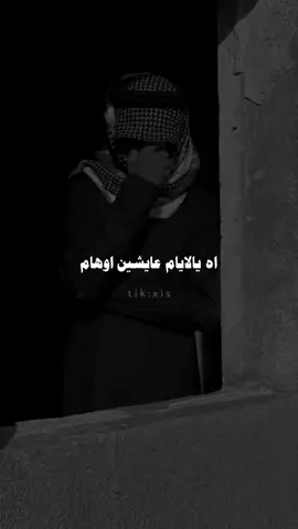 اه يا الأيام عايشين اوهام❤️‍🩹😮‍💨#