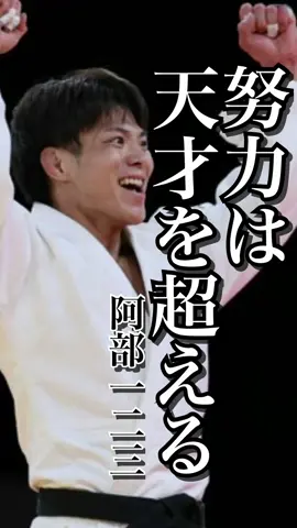 【金メダル獲得】努力は天才を超える #阿部一二三 #オリンピック #努力家 #刺さる名言 #心に響く#名言集 #longervideos