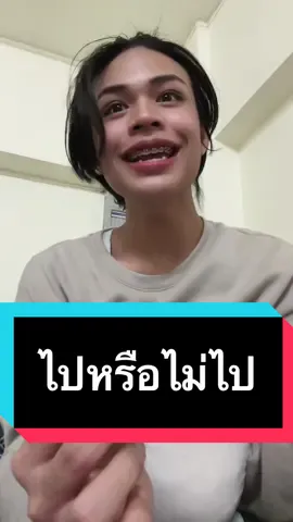 “ไปหรือไม่ไป” #parkie 