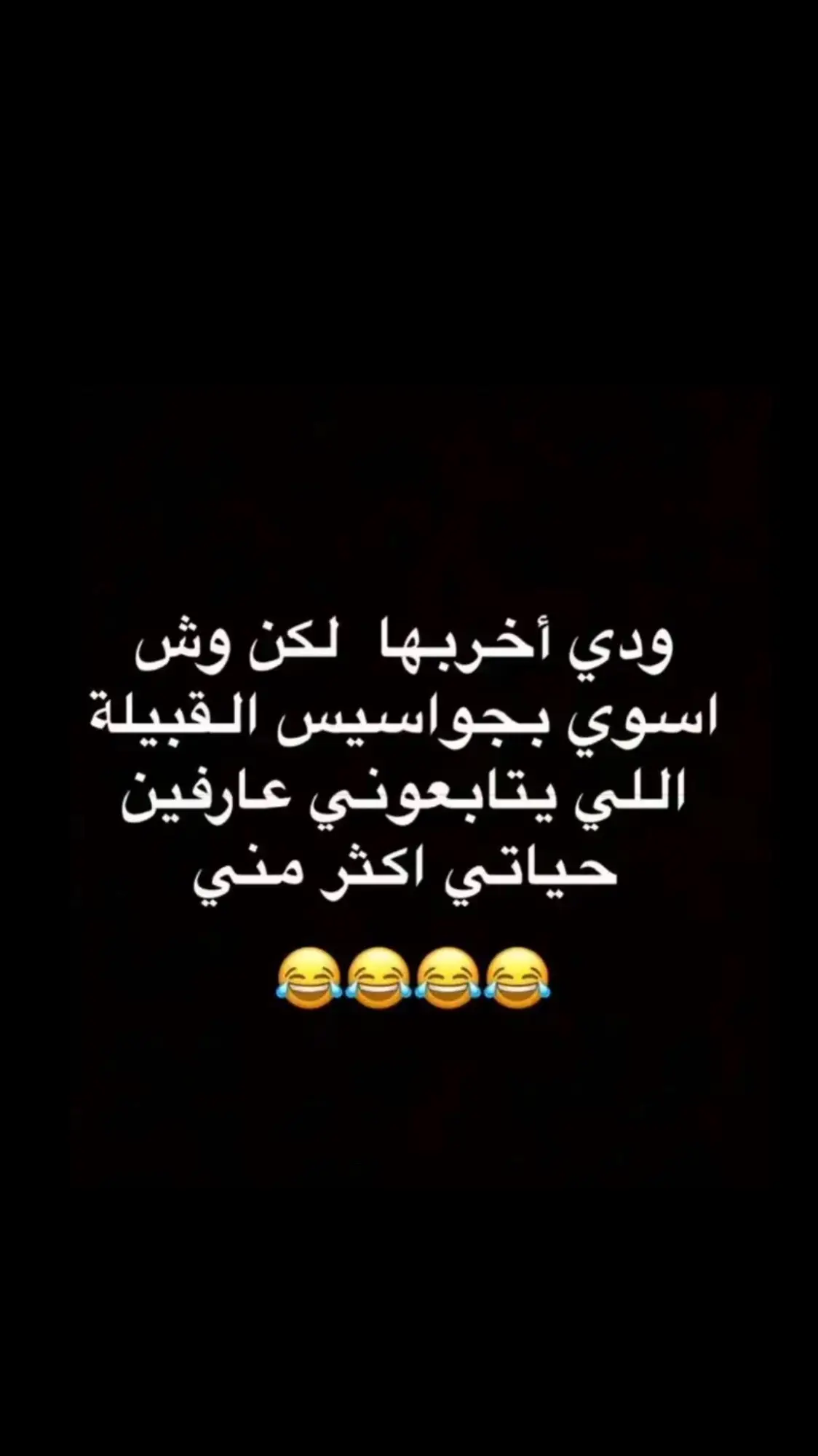 ودي اخربهاا .. 😂                       ♣️  jas    #اكسبلوررررررررررر 