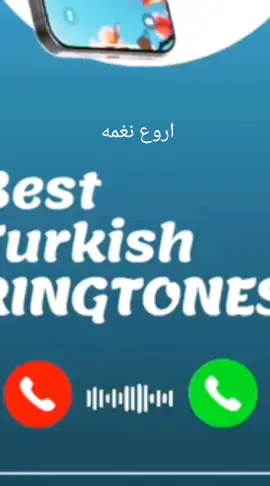 ازاى تحمل نغمه من تيك توك  #MOOKA💯 #تصميمي #تمصميم_فيديوهات🎶🎤🎬 #ترند #tiktok #ringtones #typ #موسيقى #اكسبلورexplore #foryou #2024 #ريمكس #نغمات #رنه #ايفون 