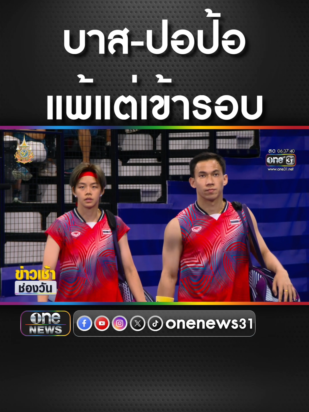 #บาสปอป้อ พ่ายเกาหลีใต้ เข้ารอบเป็นรองแชมป์กลุ่ม  #ข่าวช่องวัน #ข่าวtiktok #สํานักข่าววันนิวส์ #โอลิมปิก2024