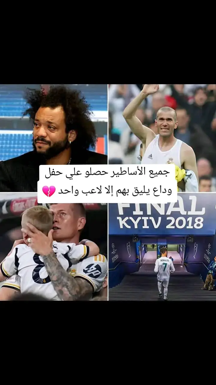 جميع الأساطير حصلو علي حفل وداع يليق بهم إلا لاعب وا💔#انا_الريال_انا_الحكومة_انا_سيد_اوروبا🤍🤍👑 #انا_الريال_انا_الحكومة_انا_سيد_اوروبا🤍🤍👑 #انا_الريال_انا_الحكومة_انا_سيد_اوروبا🤍🤍👑 