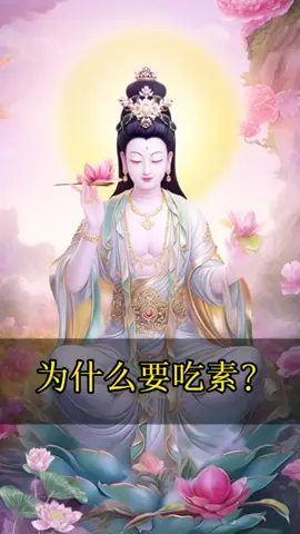 听师父说为什么要吃素？#佛學智慧 #吃素 #修心修行