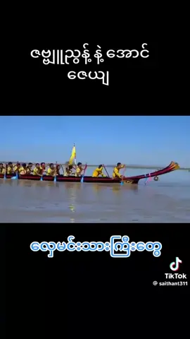 ရွှေညာမြေရဲ့အလွမ်းမောဖွယ်ရာ ရိုးရာဓလေ့တစ်ခုပေါ့ဗျာ