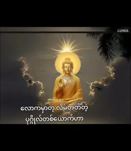 #လိမ်လည်ပြော ဆို ခြင်းသည် အဆိုးဆုံးအပြစ်ဖြစ်သည်#