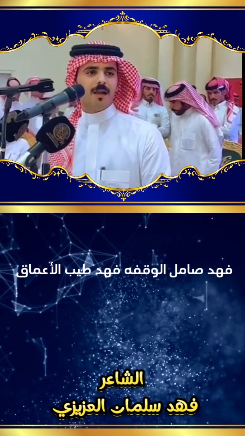 #الشاعر #فهد_سلمان_العزيزي_المطيري  #فواز_العزيزي #تركي_الميزاني #صياف_الحربي #عبدالله_بن_شايق #عبدالله_المسعودي #سلطان_الهاجري #رشيد_الزلامي #حبيب_العازمي #محمد_السناني #فيصل_الرياحي #جارالله_السواط #مطير_حمران_النواظر #مهدالذهب #مطير #محاوره #شعريه #قلطه #اكسبلور #اكسبلورexplore #ترندات_تيك_توك #جديده_في_تيك_توك #راضي_العزيزي 
