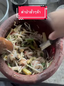 มื้อเที่ยง ตำป่า ยั่วๆจ้า #กับข้าว #กับข้าวง่ายๆ #tiktok #เจ้แดงเข้าครัว❤️❤️ขอบคุณทุกคนที่กดใจและทุกคนที่ติดตาม #food  #papaya 
