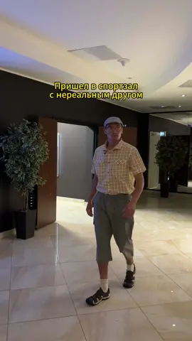С нереальным другом в спортзале))