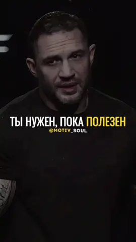 Истинное лицо людей проявляется, когда ты перестаёшь быть полезным.