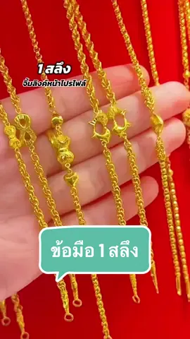 😃♥️ ออมทองแล้ว ได้ทองตอนไหน‼️ #ข้อมือ1สลึง  #รับออมทอง #ออมทอง #ร้านทอง #ห้างทองเดอะเบสท์โกลด์กบินทร์บุรี 