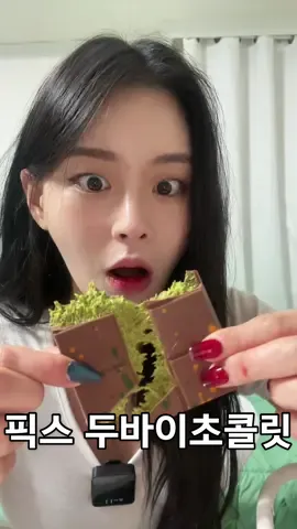 무려 8만원💦 #두바이초콜렛 원조 #픽스초콜렛 직접 먹어봤습니다. 궁금한것 다 먹어드립니다💚💚 여러분이라면 사먹는다 vs 절대안사먹는다   #띠뷰 #띠혜의리뷰 #픽스 #두바이초콜릿 #두바이 #dubaichocolate #dubai #chocolate #review #asmr #asmrfood #mukbang #eating  