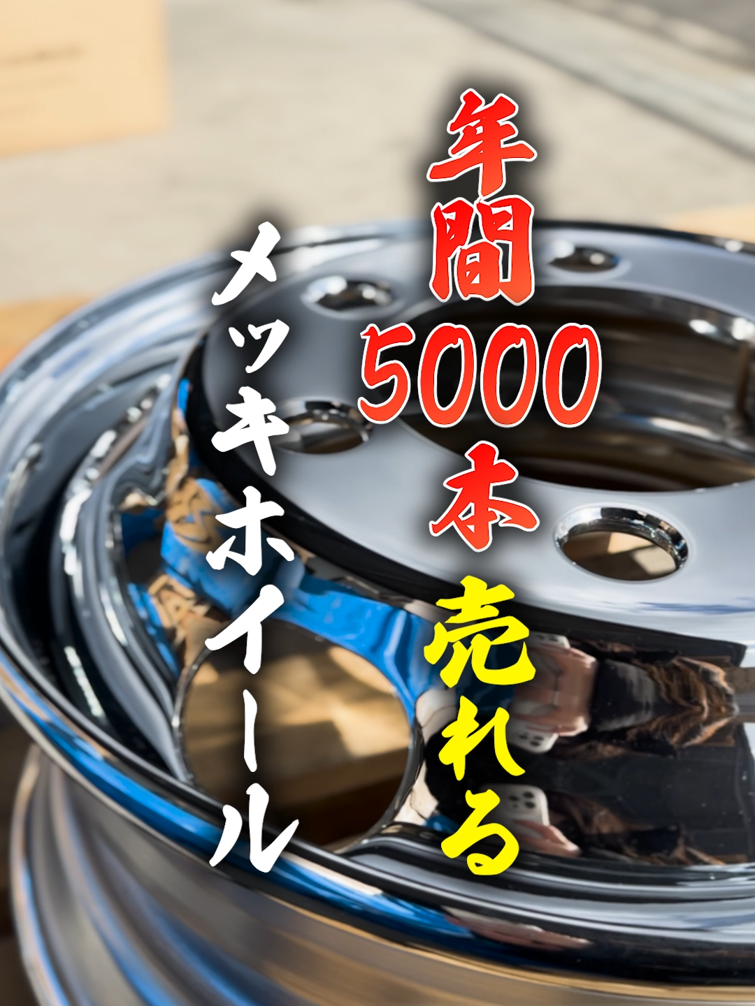 年間5000本売れるメッキホイールの正体は…  #トラック #トラックドライバー #メッキホイール #ホイール #人気 #おすすめ