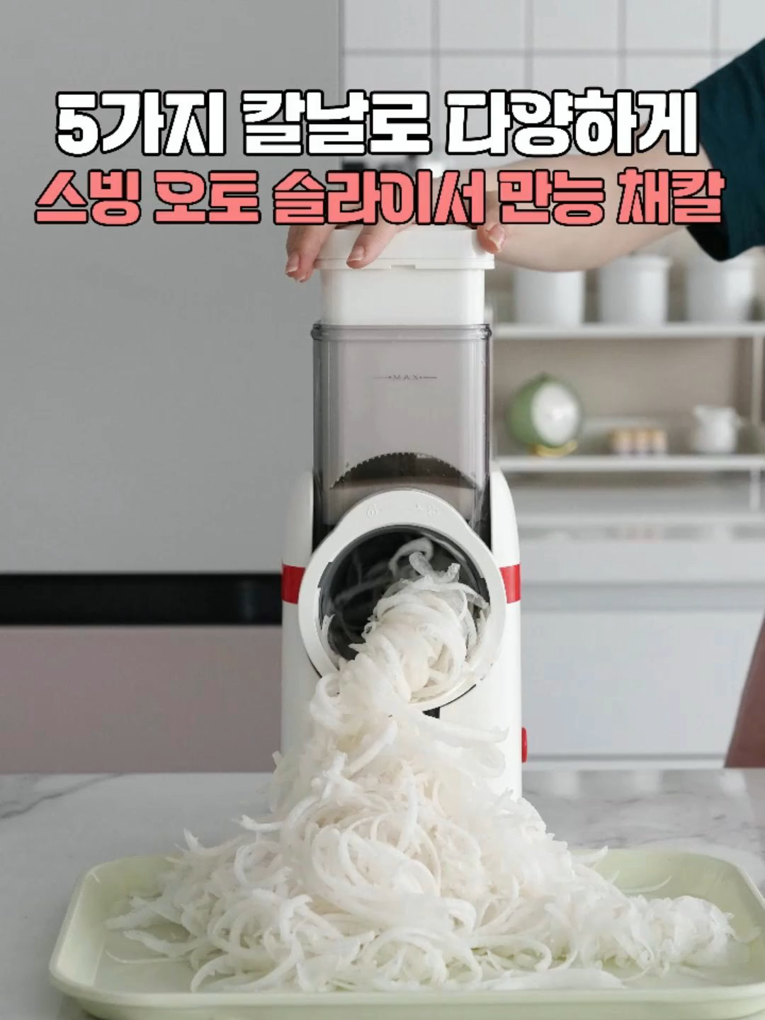 5가지 만능 채칼 오토 슬라이서 #슬라이서 #주방용품 #주방꿀템