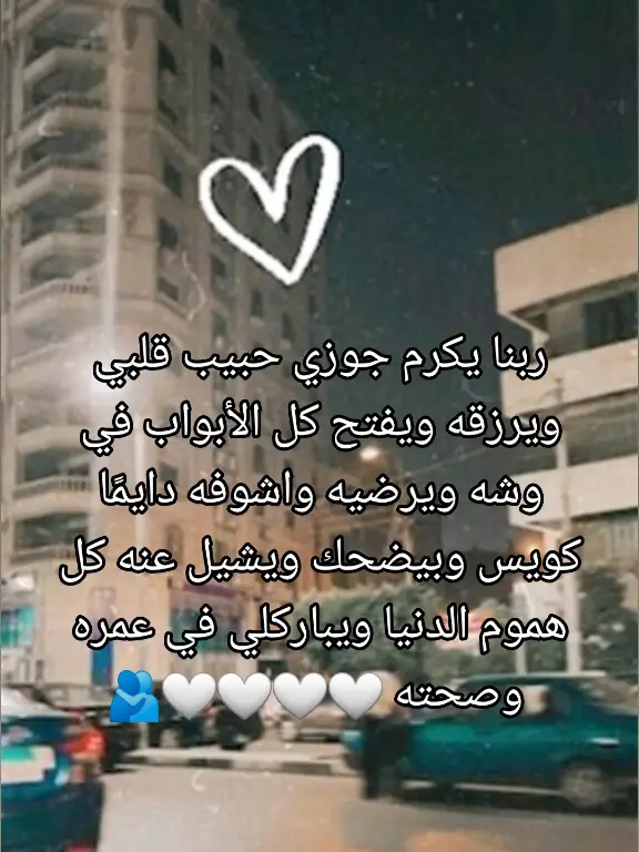 اللهم قلبي ومافي قلبي وما يتمناه قلبي  اللهم أذِقنا حلاوة جبر الخاطر ♥️