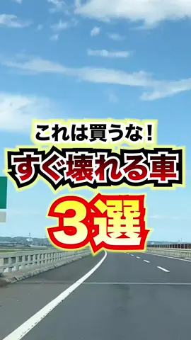 これは買うな！すぐこわれる車3選 #車好き#中古車#車好きと繋がりたい