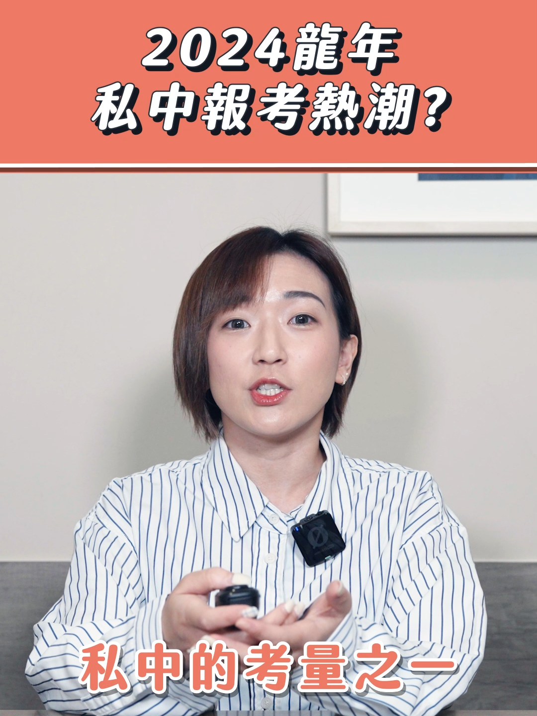 龍年效應？私中報名人數暴增背後的原因是…#龍年 #私中 #108課綱 #入學