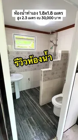 พามารีวิวห้องน้ำทำเอง ขนาด 1.8x1.8 เมตร งบทั้งหมดประมาณ 3หมื่น ได้อะไรบ้างมาดูกัน#ไอเดียทําห้องน้ําเก๋ๆ #ติดตั้งสุขภัณฑ์ #ไอเดียห้องน้ําสวยๆ 