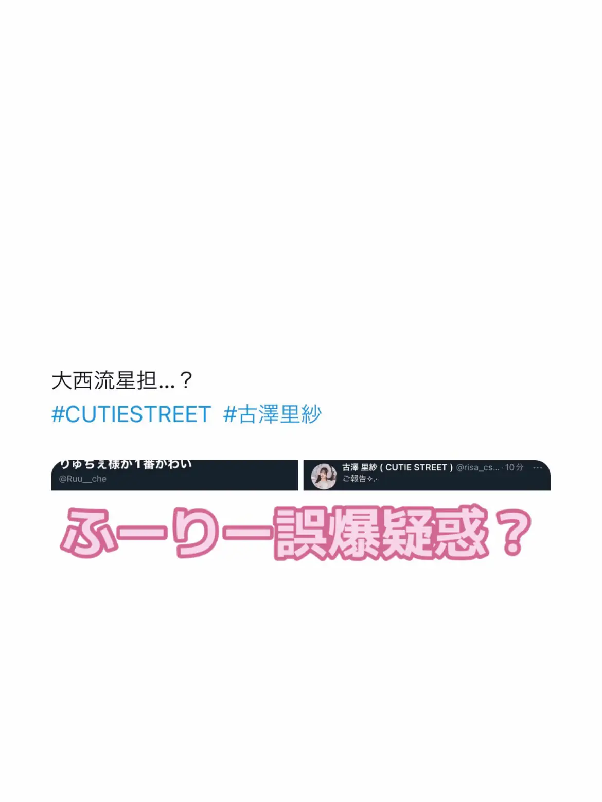デビューのタイミングでこれはきつい🥲 スタッフのミスだとまだ良いんだけど…. #おすすめ #fyp #古澤里紗 #桜庭遥花 #大西流星 #なにわ男子 